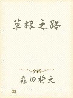 草根之路