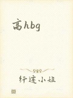 高hbg