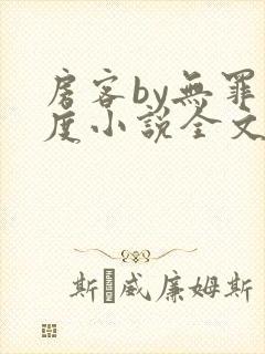 房客by无罪国度小说全文免费阅读