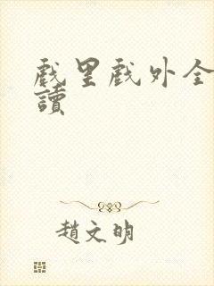 戏里戏外全文阅读封面