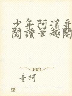 少年阿滨哥全文阅读笔趣阁