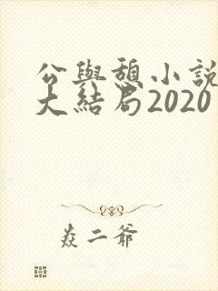 公与憩小说姚瑶大结局2020