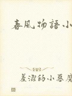 春风物语小说