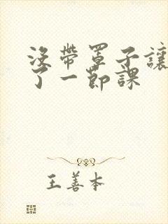 没带罩子让他c了一节课