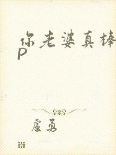 你老婆真棒多CP