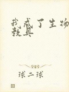 我成了生物课的教具