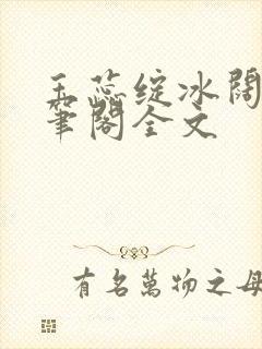 玉蕊绽冰阔落趣笔阁全文