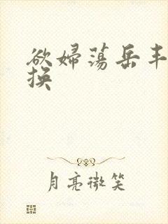 欲妇荡岳丰满交换