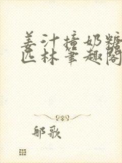 姜汁撞奶糖阿司匹林笔趣阁