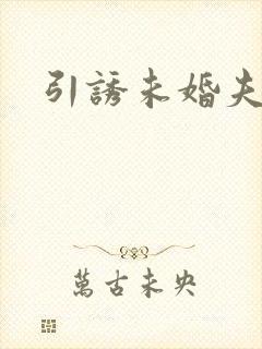 引诱未婚夫