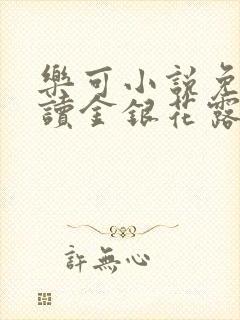 乐可小说免费阅读金银花露