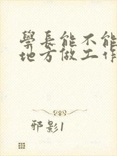 学长能不能换个地方做工作