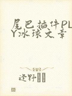 尾巴插件PLAY冰球文章