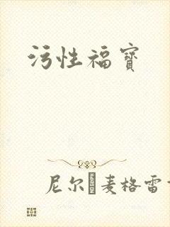 污性福宝