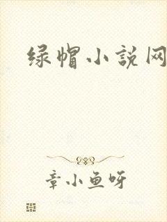 绿帽小说网