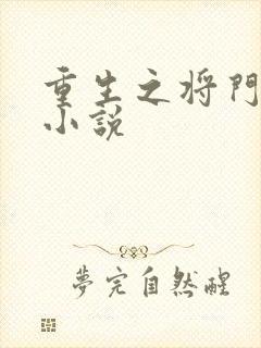 重生之将门毒后小说