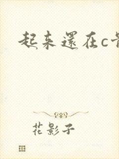 起来还在c骨科