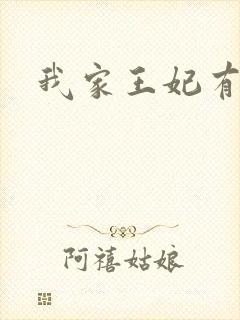 我家王妃有点野