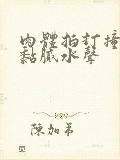 肉体拍打撞击出黏腻水声