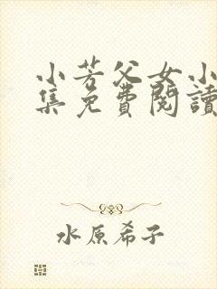 小芳父女小说全集免费阅读