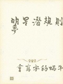 明星潜规则之皇梦