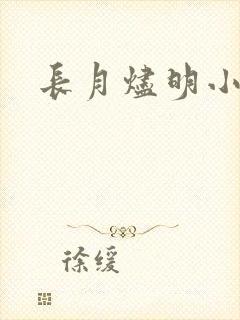 长月烬明小说