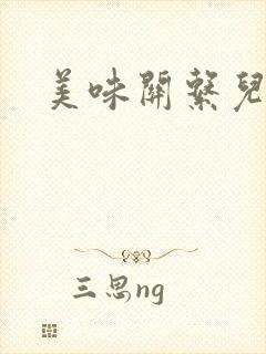 美味关系儿媳妇