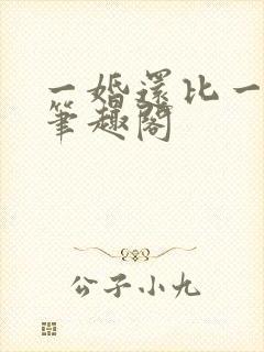 一婚还比一婚高笔趣阁