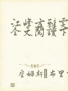 江峰方雅雯小说全文阅读下载