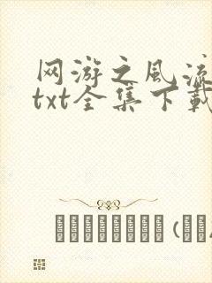 网游之风流骑士txt全集下载