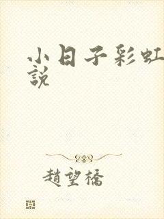 小日子彩虹糖小说