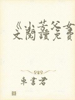 《小芳父女》全文阅读免费下载