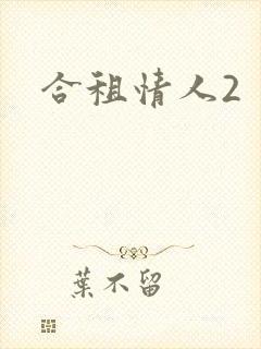 合租情人2