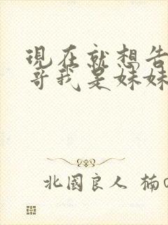 现在就想告诉哥哥我是妹妹