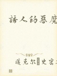 诱人的恶魔之吻