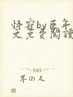 恃宠by臣年全文免费阅读