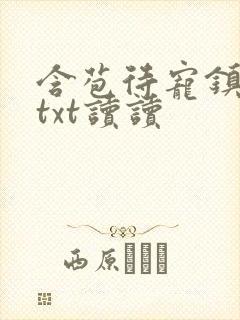 含苞待宠镇国公txt读读