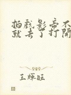 拍戏影帝不小心就去了打开暗扣