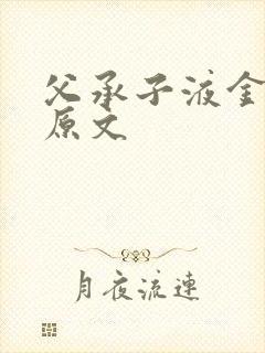 父承子液金银花原文