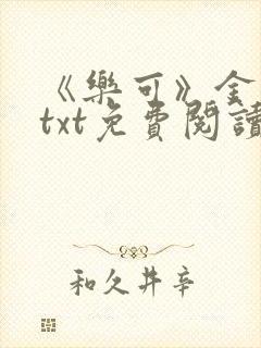 《乐可》金银花txt免费阅读