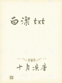 白洁 txt