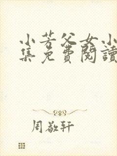 小芳父女小说全集免费阅读