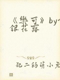 《乐可》by金银花露