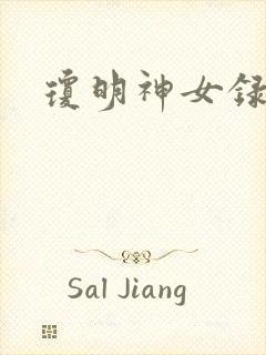 琼明神女录漫画