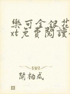 乐可金银花露txt免费阅读全文