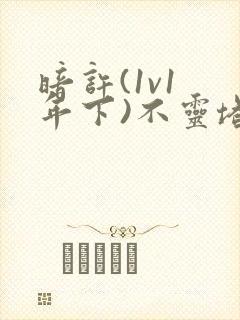 暗许(1v1 年下)不灵塔