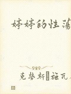 婷婷的性荡生活