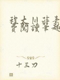 程大川蒋素秋免费阅读笔趣阁 小说