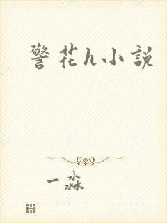 警花h小说