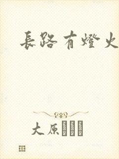 长路有灯火